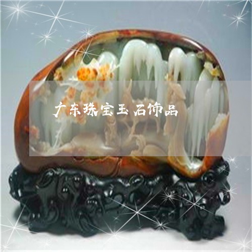 广东珠宝玉石饰品/2023062049492