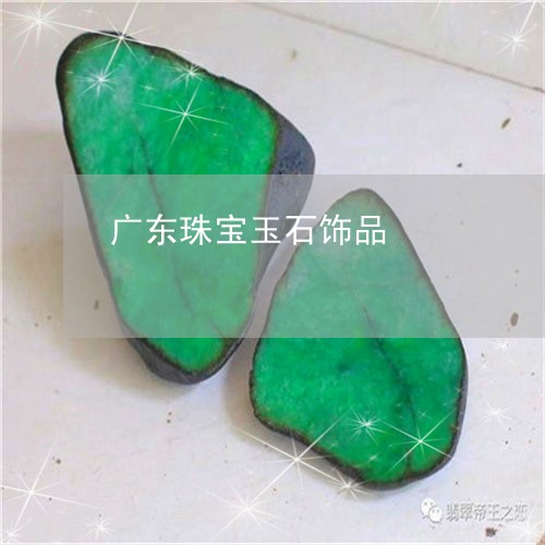 广东珠宝玉石饰品/2023122073816