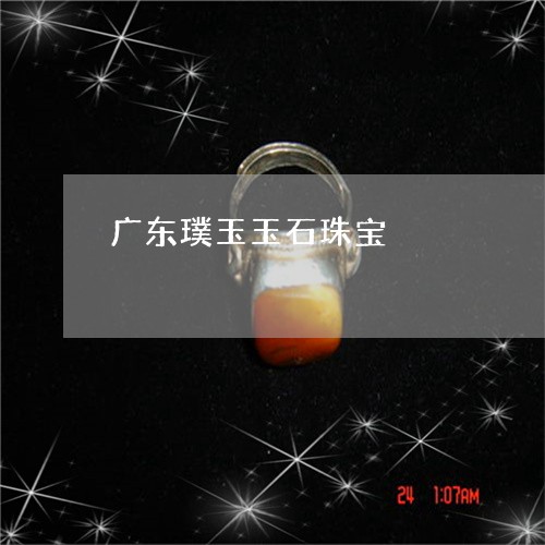 广东璞玉玉石珠宝/2023122016139