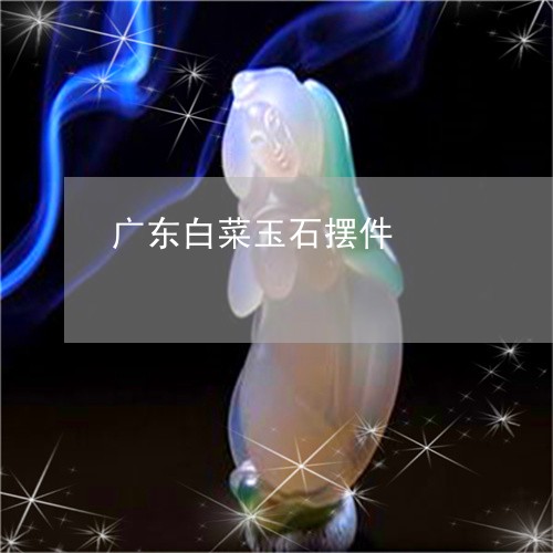 广东白菜玉石摆件/2023122062604