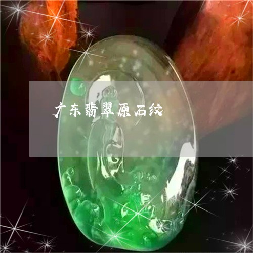 广东翡翠原石纹/2023062383028