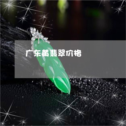 广东黄翡翠价格/2023062368372