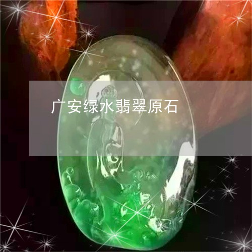 广安绿水翡翠原石/2023122006148