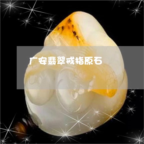 广安翡翠戒指原石/2023122046948