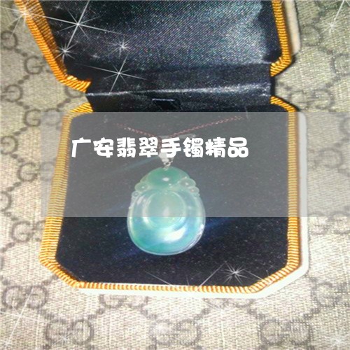 广安翡翠手镯精品/2023062005059