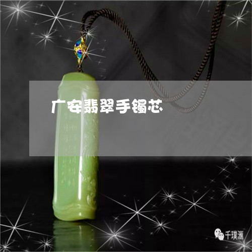 广安翡翠手镯芯/2023062317050