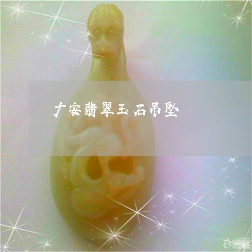 广安翡翠玉石吊坠/2023092282726