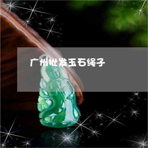 广州批发玉石绳子/2023122027267