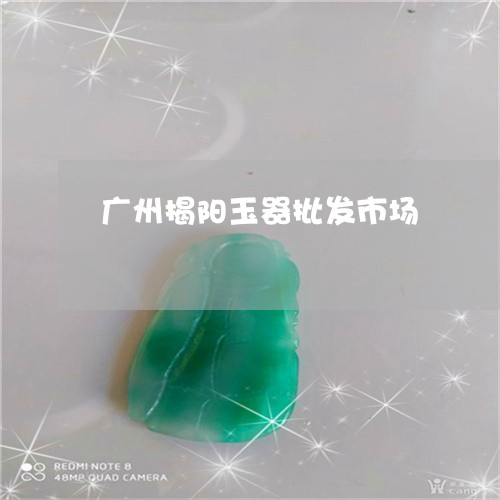 广州揭阳玉器批发市场/2023051144940