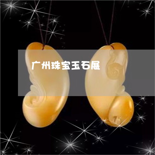 广州珠宝玉石展/2023082429481