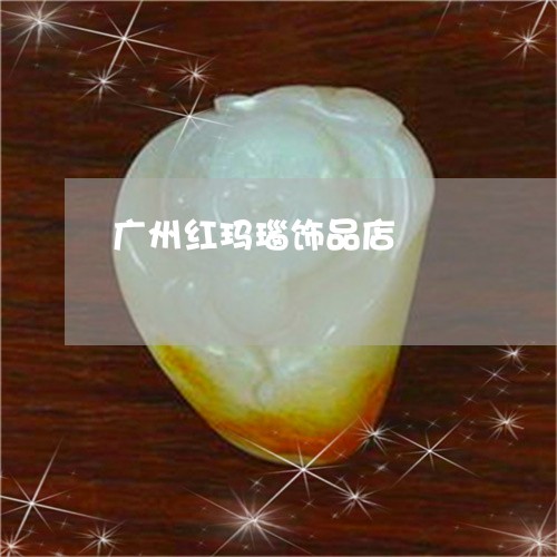 广州红玛瑙饰品店/2023062063725