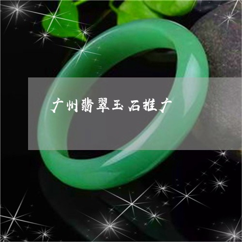 广州翡翠玉石推广/2023062080502