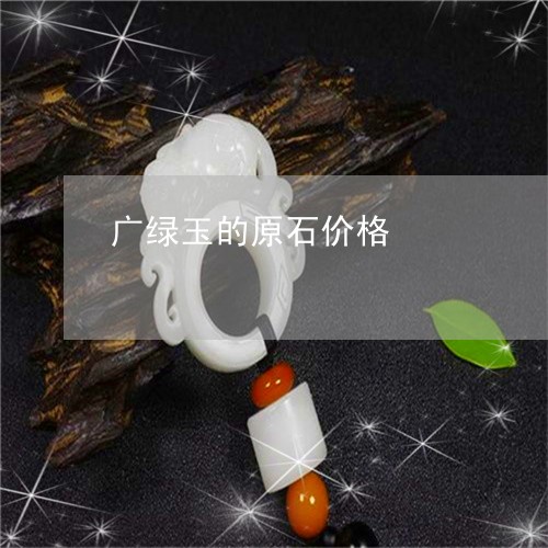 广绿玉的原石价格/2023062062794