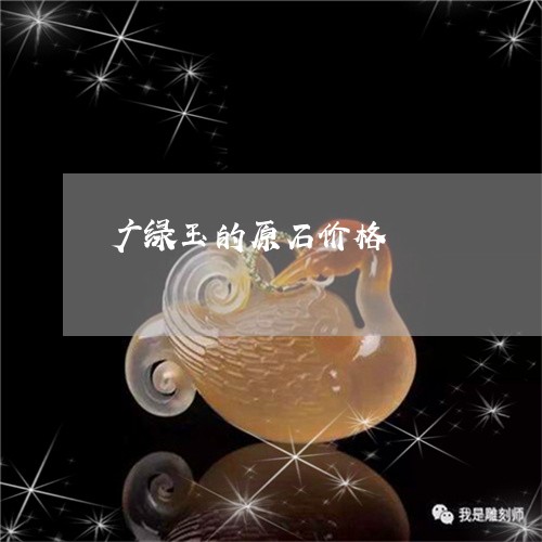 广绿玉的原石价格/2023122003827