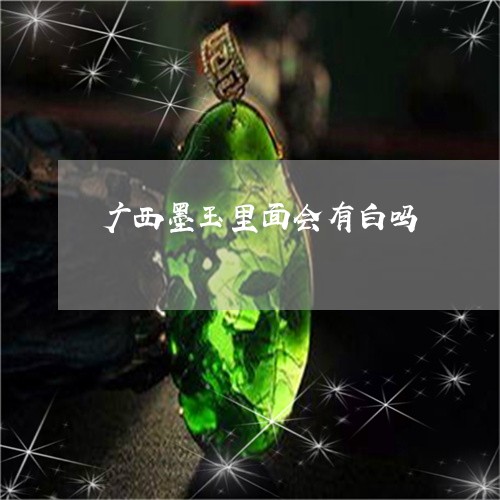 广西墨玉里面会有白吗/2023051146050