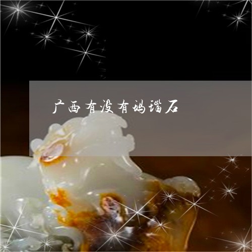 广西有没有玛瑙石/2023062060686