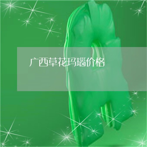 广西草花玛瑙价格/2023122039360