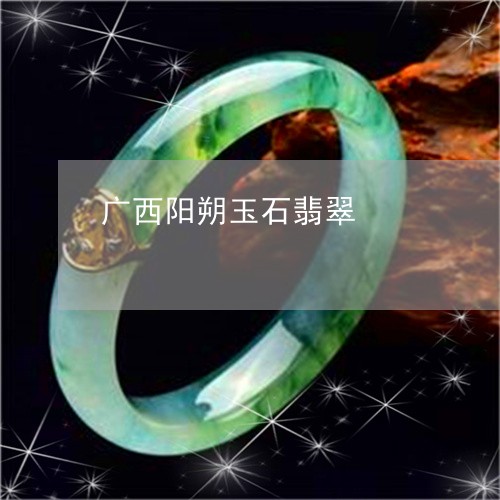 广西阳朔玉石翡翠/2023122081612