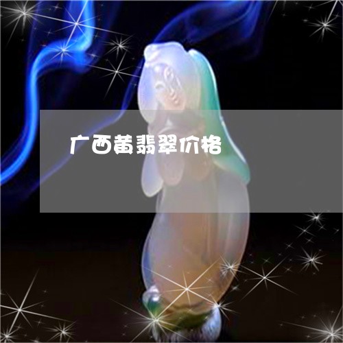 广西黄翡翠价格/2023062311826