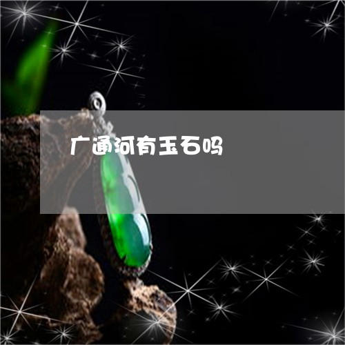 广通河有玉石吗/2023062360582