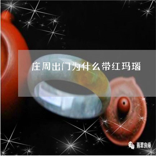 庄周出门为什么带红玛瑙/2023041437157