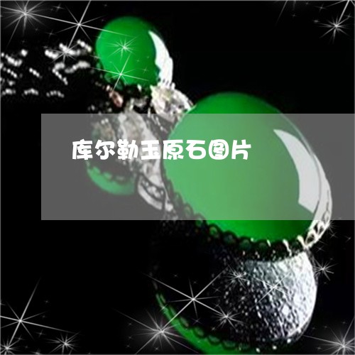 库尔勒玉原石图片/2023042834040