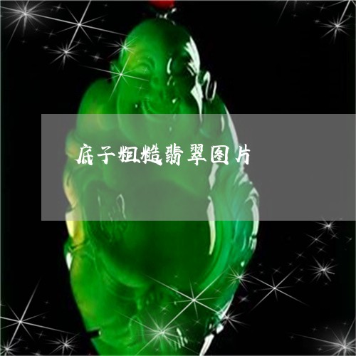 底子粗糙翡翠图片/2023120502935