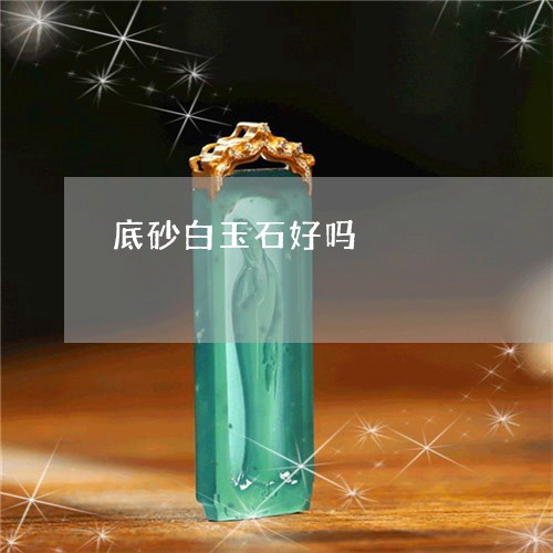 底砂白玉石好吗/2023082589604