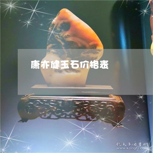 康亦健玉石价格表/2023122027138