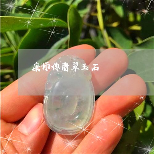 康师傅翡翠玉石/2023092907370