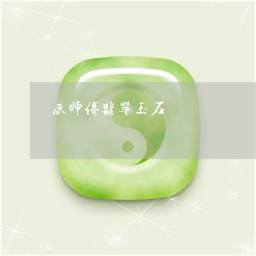 康师傅翡翠玉石/2023092963605