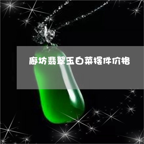 廊坊翡翠玉白菜摆件价格/2023071026058