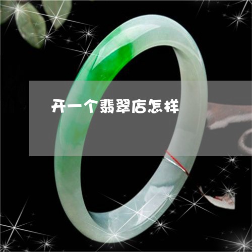 开一个翡翠店怎样/2023122004816