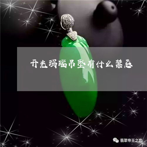 开光玛瑙吊坠有什么禁忌/2023071012815