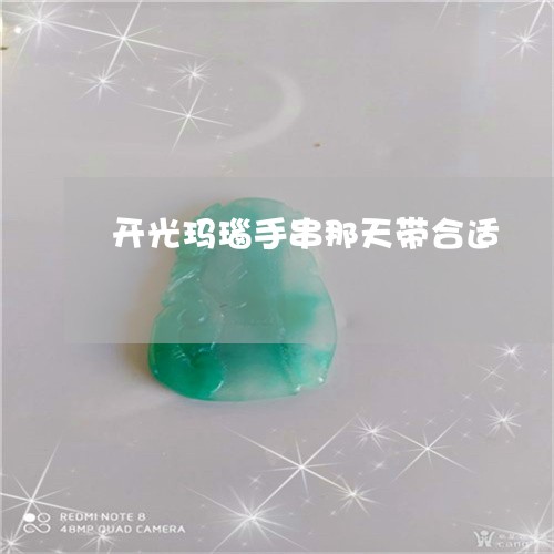 开光玛瑙手串那天带合适/2023071022604