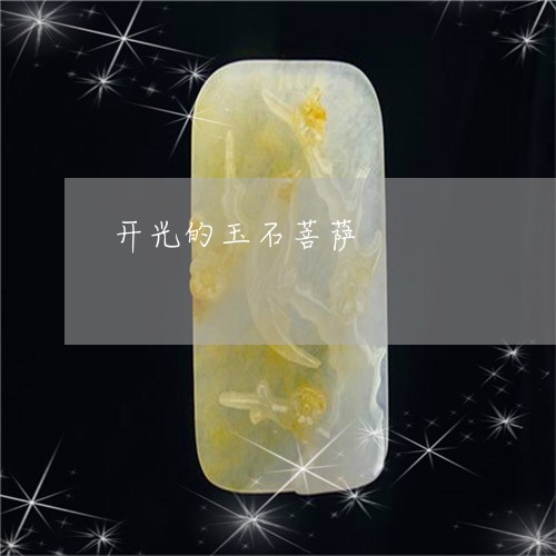 开光的玉石菩萨/2023081567371