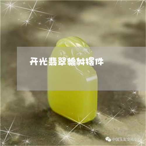 开光翡翠貔貅摆件/2023122017958