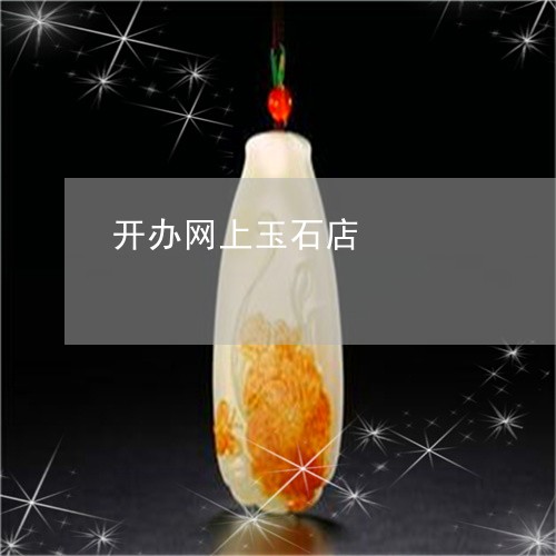 开办网上玉石店/2023062391605