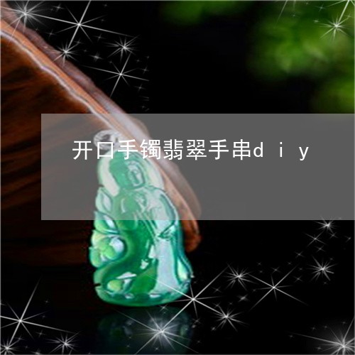 开口手镯翡翠手串diy/2023071082837