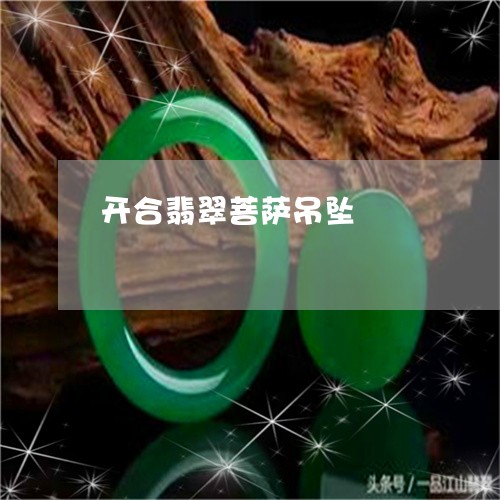 开合翡翠菩萨吊坠/2023062005039