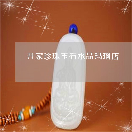 开家珍珠玉石水晶玛瑙店/2023052257715