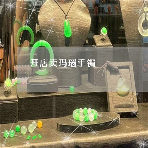 开店卖玛瑙手镯/2023081518159