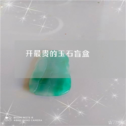 开最贵的玉石盲盒/2023122088704