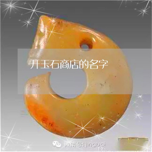 开玉石商店的名字/2023122099694