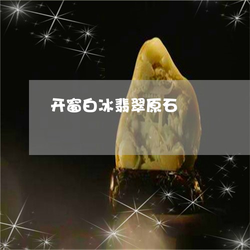 开窗白冰翡翠原石/2023122094037