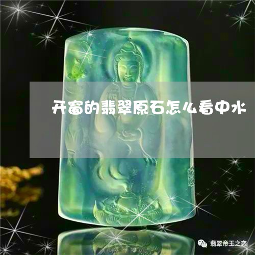 开窗的翡翠原石怎么看中水/2023073117280