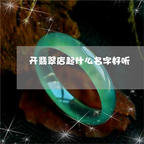 开翡翠店起什么名字好听/2023052225058