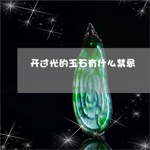 开过光的玉石有什么禁忌/2023071083614