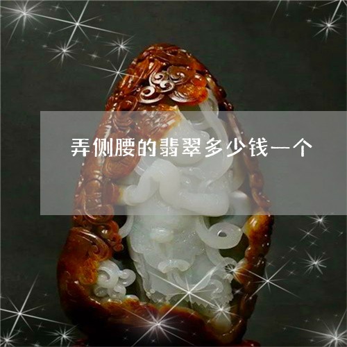 弄侧腰的翡翠多少钱一个/2023091338360