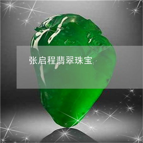 张启程翡翠珠宝/2023082426148